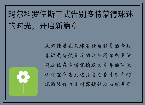 玛尔科罗伊斯正式告别多特蒙德球迷的时光,开启新篇章 玛尔科罗伊斯正式告别多特蒙德球迷的时光,开启新篇章