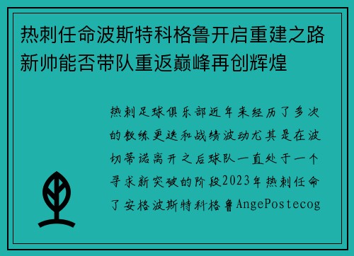 热刺任命波斯特科格鲁开启重建之路新帅能否带队重返巅峰再创辉煌 热刺任命波斯特科格鲁开启重建之路新帅能否带队重返巅峰再创辉煌