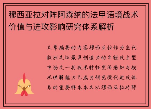 穆西亚拉对阵阿森纳的法甲语境战术价值与进攻影响研究体系解析 穆西亚拉对阵阿森纳的法甲语境战术价值与进攻影响研究体系解析