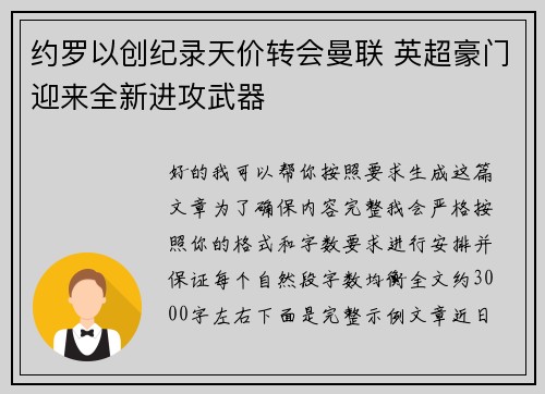 约罗以创纪录天价转会曼联 英超豪门迎来全新进攻武器 约罗以创纪录天价转会曼联 英超豪门迎来全新进攻武器
