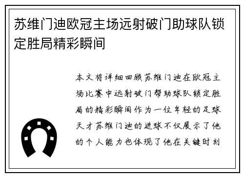 苏维门迪欧冠主场远射破门助球队锁定胜局精彩瞬间 苏维门迪欧冠主场远射破门助球队锁定胜局精彩瞬间