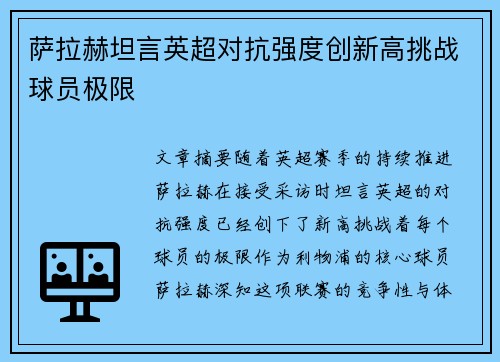 萨拉赫坦言英超对抗强度创新高挑战球员极限 萨拉赫坦言英超对抗强度创新高挑战球员极限