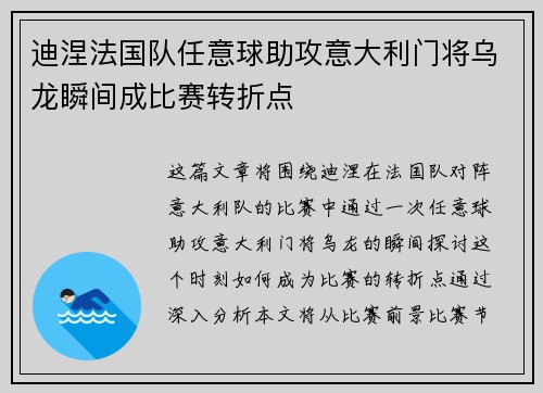 迪涅法国队任意球助攻意大利门将乌龙瞬间成比赛转折点 迪涅法国队任意球助攻意大利门将乌龙瞬间成比赛转折点