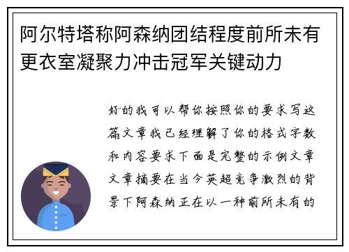 阿尔特塔称阿森纳团结程度前所未有更衣室凝聚力冲击冠军关键动力 阿尔特塔称阿森纳团结程度前所未有更衣室凝聚力冲击冠军关键动力