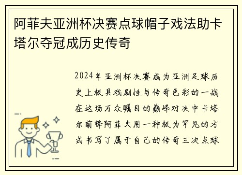 阿菲夫亚洲杯决赛点球帽子戏法助卡塔尔夺冠成历史传奇 阿菲夫亚洲杯决赛点球帽子戏法助卡塔尔夺冠成历史传奇