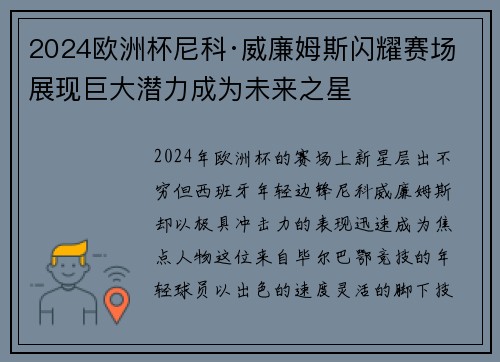 2024欧洲杯尼科·威廉姆斯闪耀赛场展现巨大潜力成为未来之星 2024欧洲杯尼科·威廉姆斯闪耀赛场展现巨大潜力成为未来之星
