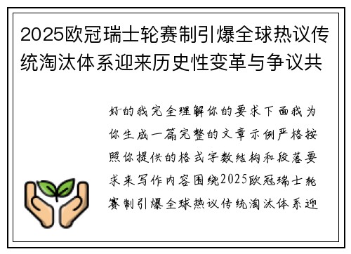 2025欧冠瑞士轮赛制引爆全球热议传统淘汰体系迎来历史性变革与争议共存 2025欧冠瑞士轮赛制引爆全球热议传统淘汰体系迎来历史性变革与争议共存