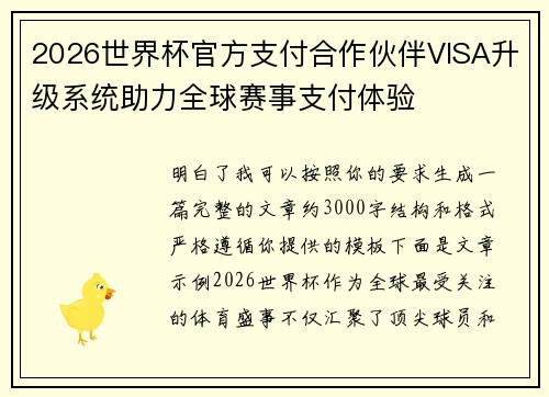 2026世界杯官方支付合作伙伴VISA升级系统助力全球赛事支付体验 2026世界杯官方支付合作伙伴VISA升级系统助力全球赛事支付体验
