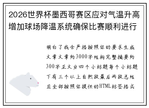 2026世界杯墨西哥赛区应对气温升高增加球场降温系统确保比赛顺利进行 2026世界杯墨西哥赛区应对气温升高增加球场降温系统确保比赛顺利进行