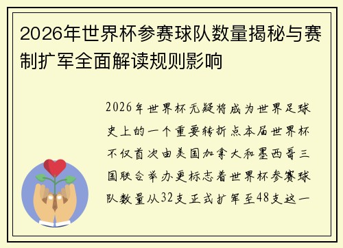 2026年世界杯参赛球队数量揭秘与赛制扩军全面解读规则影响 2026年世界杯参赛球队数量揭秘与赛制扩军全面解读规则影响