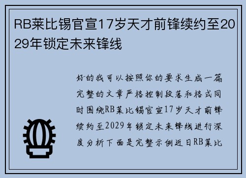 RB莱比锡官宣17岁天才前锋续约至2029年锁定未来锋线 RB莱比锡官宣17岁天才前锋续约至2029年锁定未来锋线