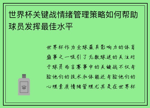世界杯关键战情绪管理策略如何帮助球员发挥最佳水平 世界杯关键战情绪管理策略如何帮助球员发挥最佳水平