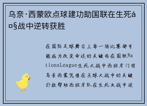 乌奈·西蒙欧点球建功助国联在生死大战中逆转获胜 乌奈·西蒙欧点球建功助国联在生死大战中逆转获胜