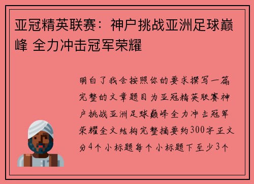 亚冠精英联赛:神户挑战亚洲足球巅峰 全力冲击冠军荣耀 亚冠精英联赛:神户挑战亚洲足球巅峰 全力冲击冠军荣耀