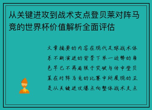 从关键进攻到战术支点登贝莱对阵马竞的世界杯价值解析全面评估 从关键进攻到战术支点登贝莱对阵马竞的世界杯价值解析全面评估