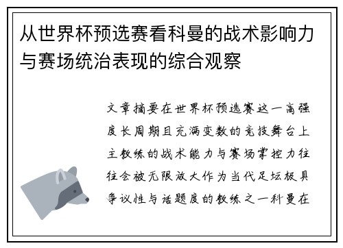 从世界杯预选赛看科曼的战术影响力与赛场统治表现的综合观察 从世界杯预选赛看科曼的战术影响力与赛场统治表现的综合观察