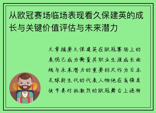 从欧冠赛场临场表现看久保建英的成长与关键价值评估与未来潜力 从欧冠赛场临场表现看久保建英的成长与关键价值评估与未来潜力