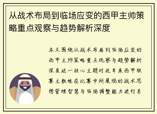 从战术布局到临场应变的西甲主帅策略重点观察与趋势解析深度 从战术布局到临场应变的西甲主帅策略重点观察与趋势解析深度