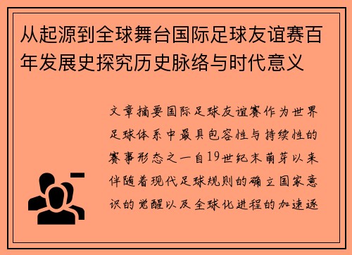 从起源到全球舞台国际足球友谊赛百年发展史探究历史脉络与时代意义 从起源到全球舞台国际足球友谊赛百年发展史探究历史脉络与时代意义