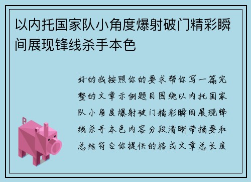 以内托国家队小角度爆射破门精彩瞬间展现锋线杀手本色 以内托国家队小角度爆射破门精彩瞬间展现锋线杀手本色