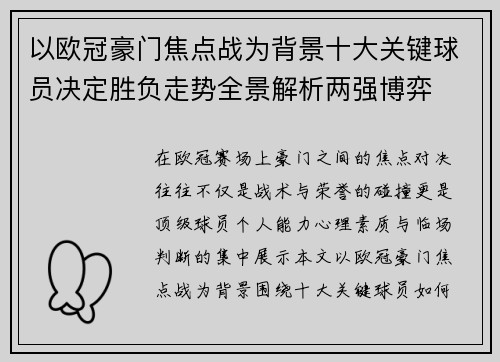 以欧冠豪门焦点战为背景十大关键球员决定胜负走势全景解析两强博弈 以欧冠豪门焦点战为背景十大关键球员决定胜负走势全景解析两强博弈