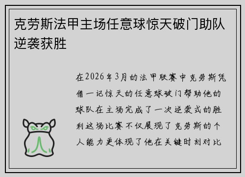 克劳斯法甲主场任意球惊天破门助队逆袭获胜 克劳斯法甲主场任意球惊天破门助队逆袭获胜
