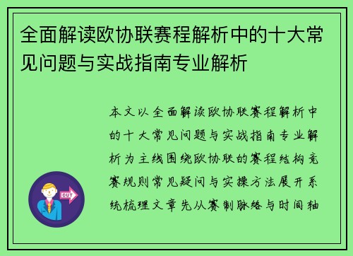 全面解读欧协联赛程解析中的十大常见问题与实战指南专业解析 全面解读欧协联赛程解析中的十大常见问题与实战指南专业解析