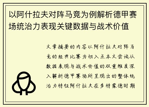 以阿什拉夫对阵马竞为例解析德甲赛场统治力表现关键数据与战术价值 以阿什拉夫对阵马竞为例解析德甲赛场统治力表现关键数据与战术价值