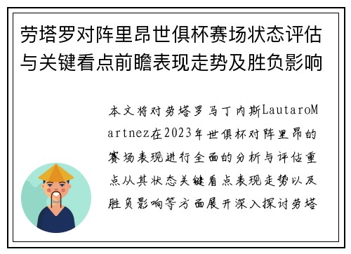 劳塔罗对阵里昂世俱杯赛场状态评估与关键看点前瞻表现走势及胜负影响分析 劳塔罗对阵里昂世俱杯赛场状态评估与关键看点前瞻表现走势及胜负影响分析