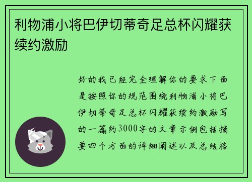 利物浦小将巴伊切蒂奇足总杯闪耀获续约激励 利物浦小将巴伊切蒂奇足总杯闪耀获续约激励