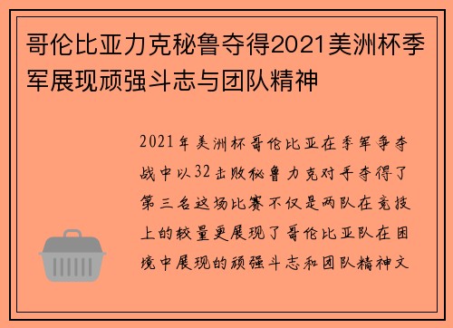 哥伦比亚力克秘鲁夺得2021美洲杯季军展现顽强斗志与团队精神