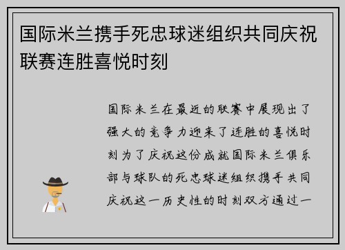国际米兰携手死忠球迷组织共同庆祝联赛连胜喜悦时刻