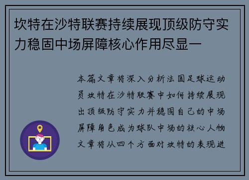 坎特在沙特联赛持续展现顶级防守实力稳固中场屏障核心作用尽显一