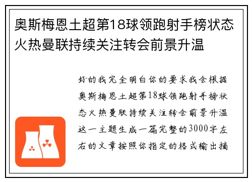 奥斯梅恩土超第18球领跑射手榜状态火热曼联持续关注转会前景升温