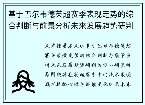 基于巴尔韦德英超赛季表现走势的综合判断与前景分析未来发展趋势研判
