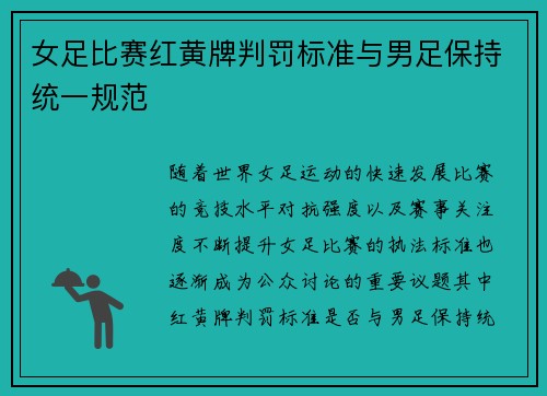 女足比赛红黄牌判罚标准与男足保持统一规范