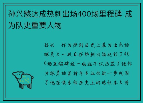 孙兴慜达成热刺出场400场里程碑 成为队史重要人物
