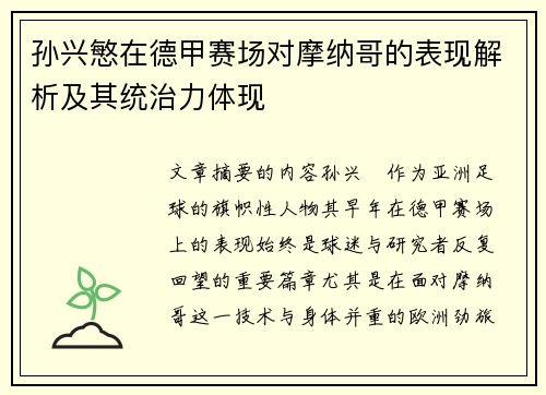 孙兴慜在德甲赛场对摩纳哥的表现解析及其统治力体现