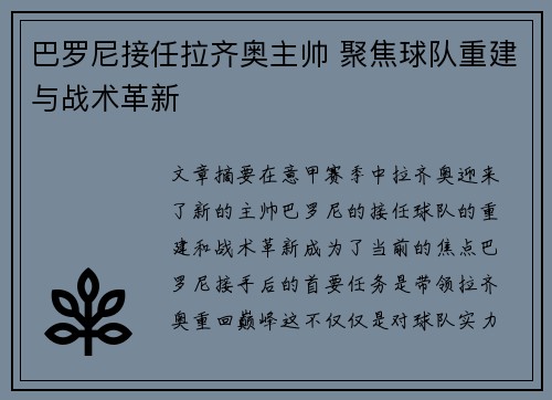 巴罗尼接任拉齐奥主帅 聚焦球队重建与战术革新