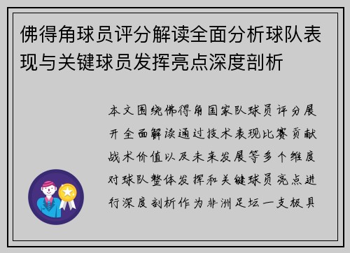 佛得角球员评分解读全面分析球队表现与关键球员发挥亮点深度剖析