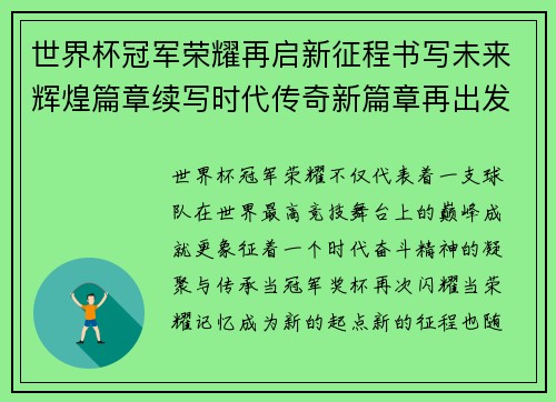 世界杯冠军荣耀再启新征程书写未来辉煌篇章续写时代传奇新篇章再出发