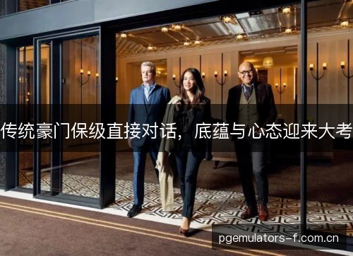 传统豪门保级直接对话，底蕴与心态迎来大考