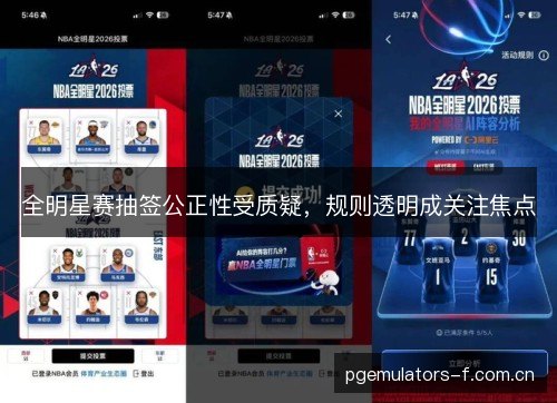 全明星赛抽签公正性受质疑，规则透明成关注焦点