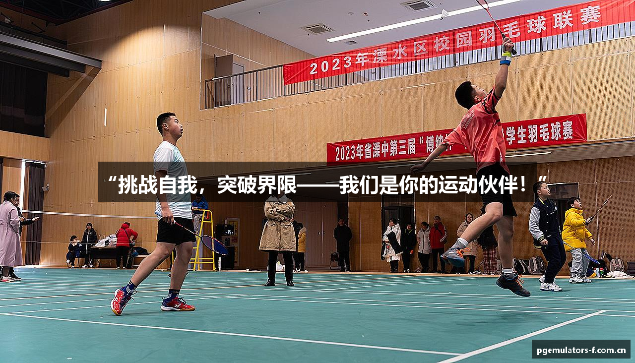 “挑战自我，突破界限——我们是你的运动伙伴！”