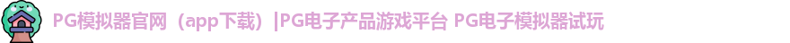 PG模拟器